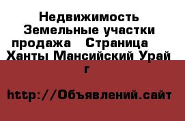 Недвижимость Земельные участки продажа - Страница 3 . Ханты-Мансийский,Урай г.